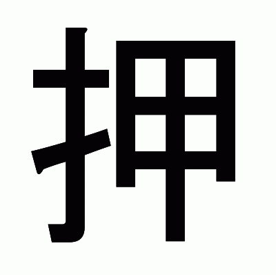 押のゴシック体