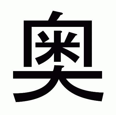 奥のゴシック体