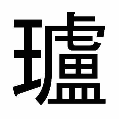 瓐のゴシック体