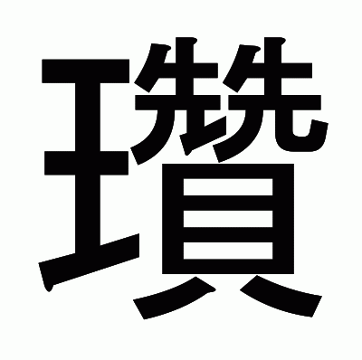 瓚のゴシック体