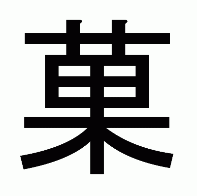 菓のゴシック体