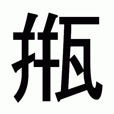 甁のゴシック体
