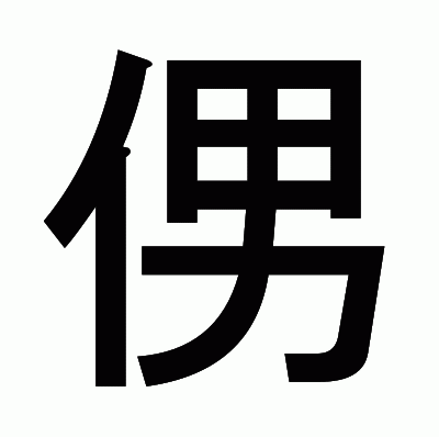 侽のゴシック体