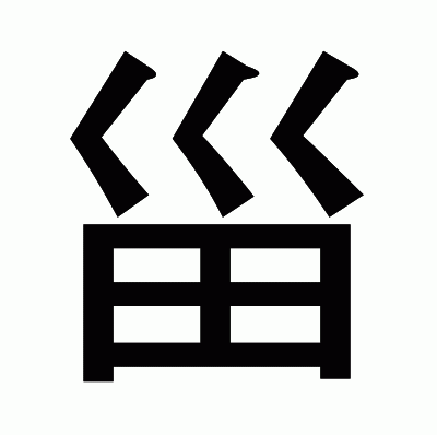 甾のゴシック体