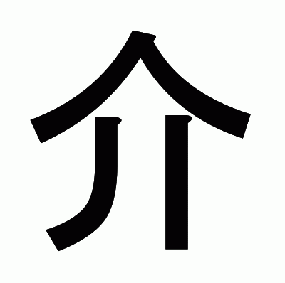 介のゴシック体