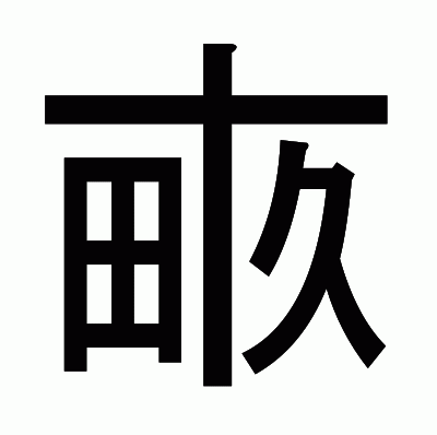 畞のゴシック体
