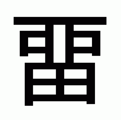 畱のゴシック体