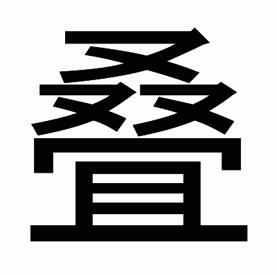 叠のゴシック体