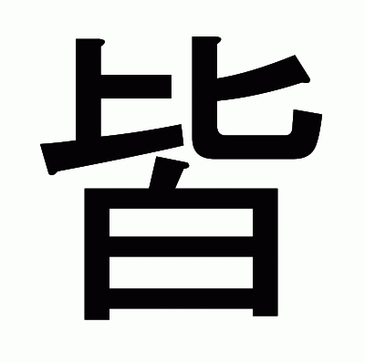 皆のゴシック体