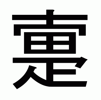 疐のゴシック体