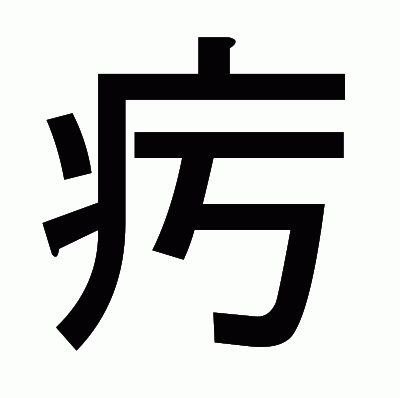 㽲のゴシック体