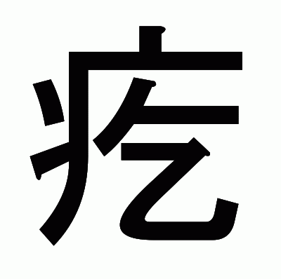 疙のゴシック体