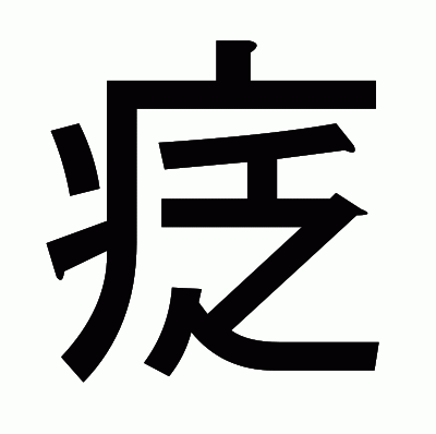 疺のゴシック体