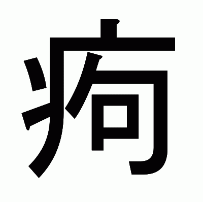 痀のゴシック体