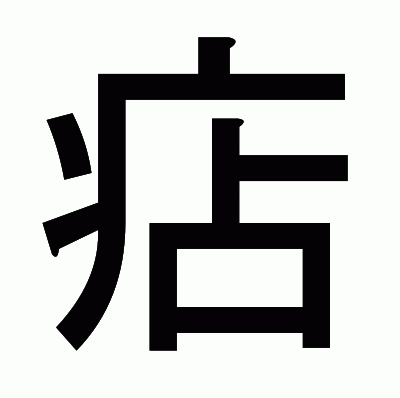 痁のゴシック体