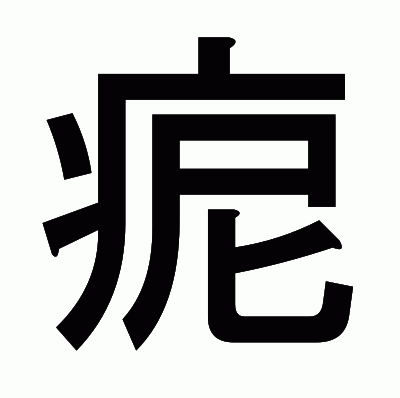 痆のゴシック体