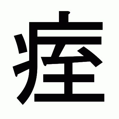 痓のゴシック体