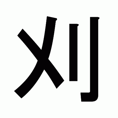 刈のゴシック体
