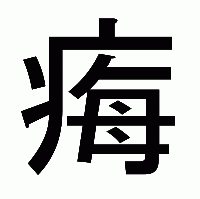 痗のゴシック体