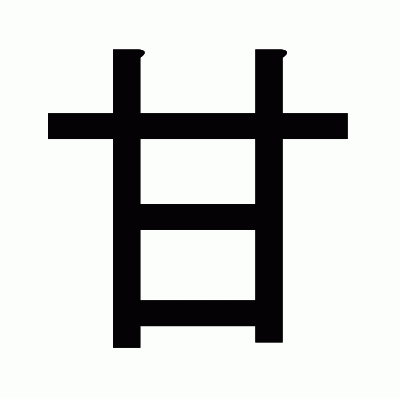 甘のゴシック体