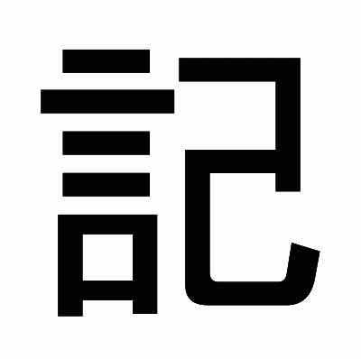 記のゴシック体