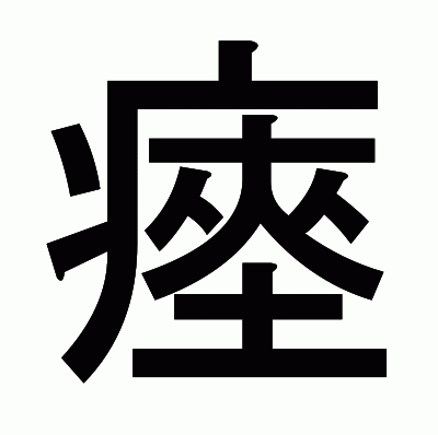 瘞のゴシック体
