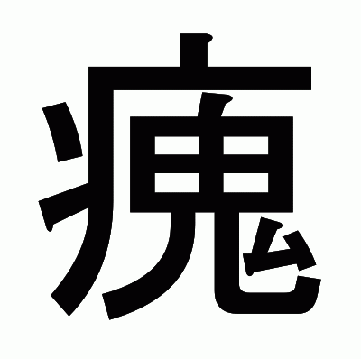 瘣のゴシック体