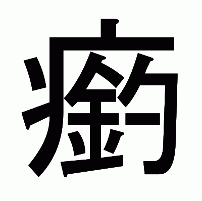 瘹のゴシック体