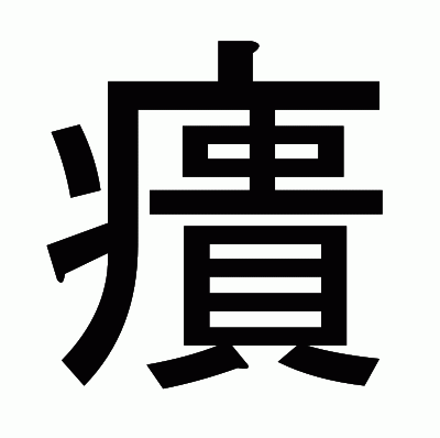 㿉のゴシック体