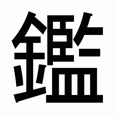 鑑のゴシック体