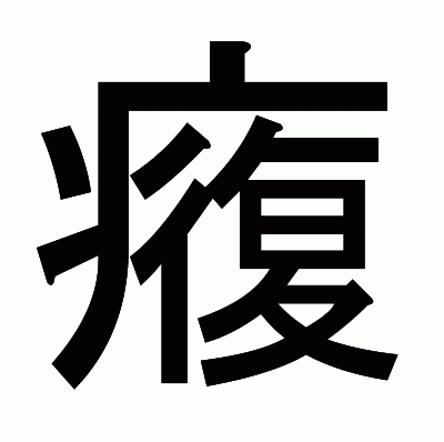 癁のゴシック体