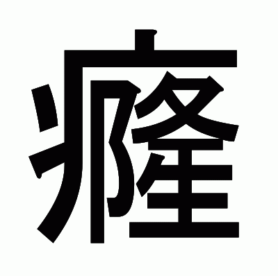 癃のゴシック体