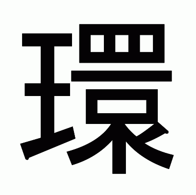 環のゴシック体