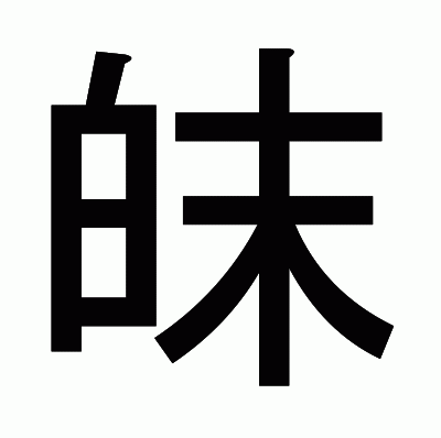 皌のゴシック体