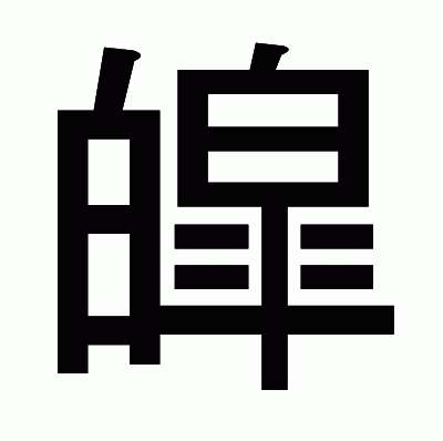 皡のゴシック体