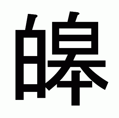 皞のゴシック体