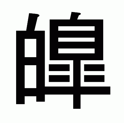 皥のゴシック体