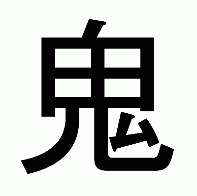 鬼のゴシック体