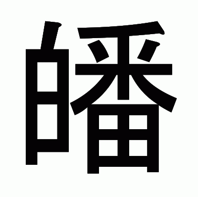 皤のゴシック体