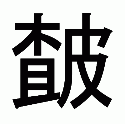 皶のゴシック体
