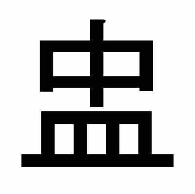 盅のゴシック体