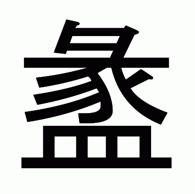 盠のゴシック体