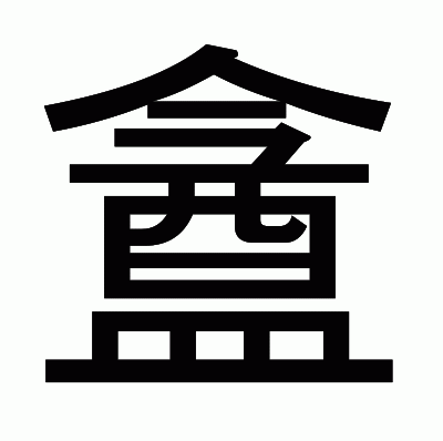 盦のゴシック体