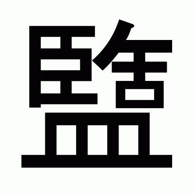 盬のゴシック体