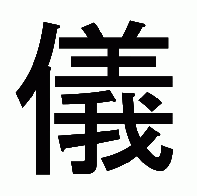 儀のゴシック体