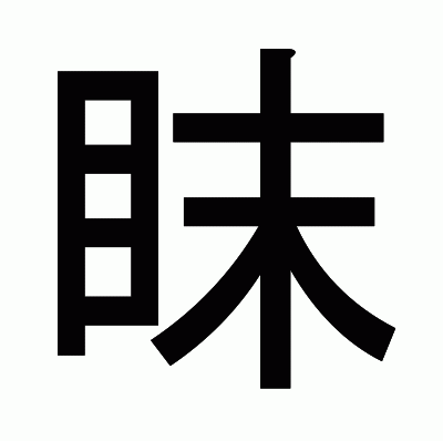 眜のゴシック体