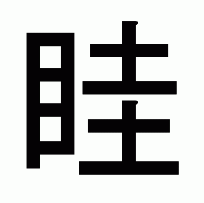 眭のゴシック体