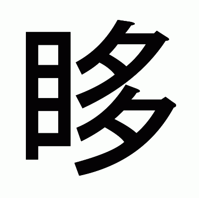 眵のゴシック体
