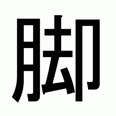 脚のゴシック体