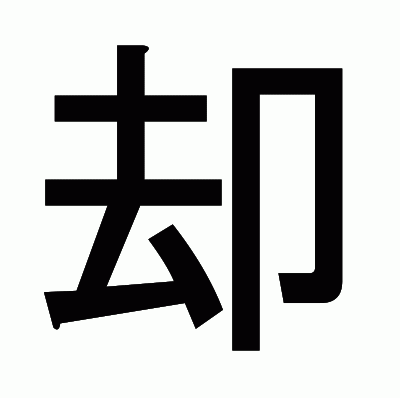 却のゴシック体
